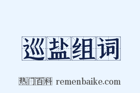 巡盐组词是什么意思的图片